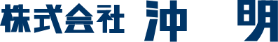株式会社沖明 ｜リクルートサイト